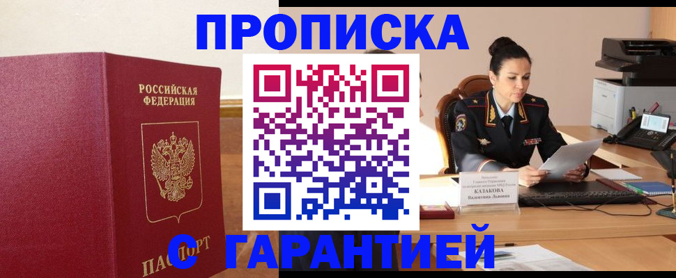 прописка гарантия в Омской области